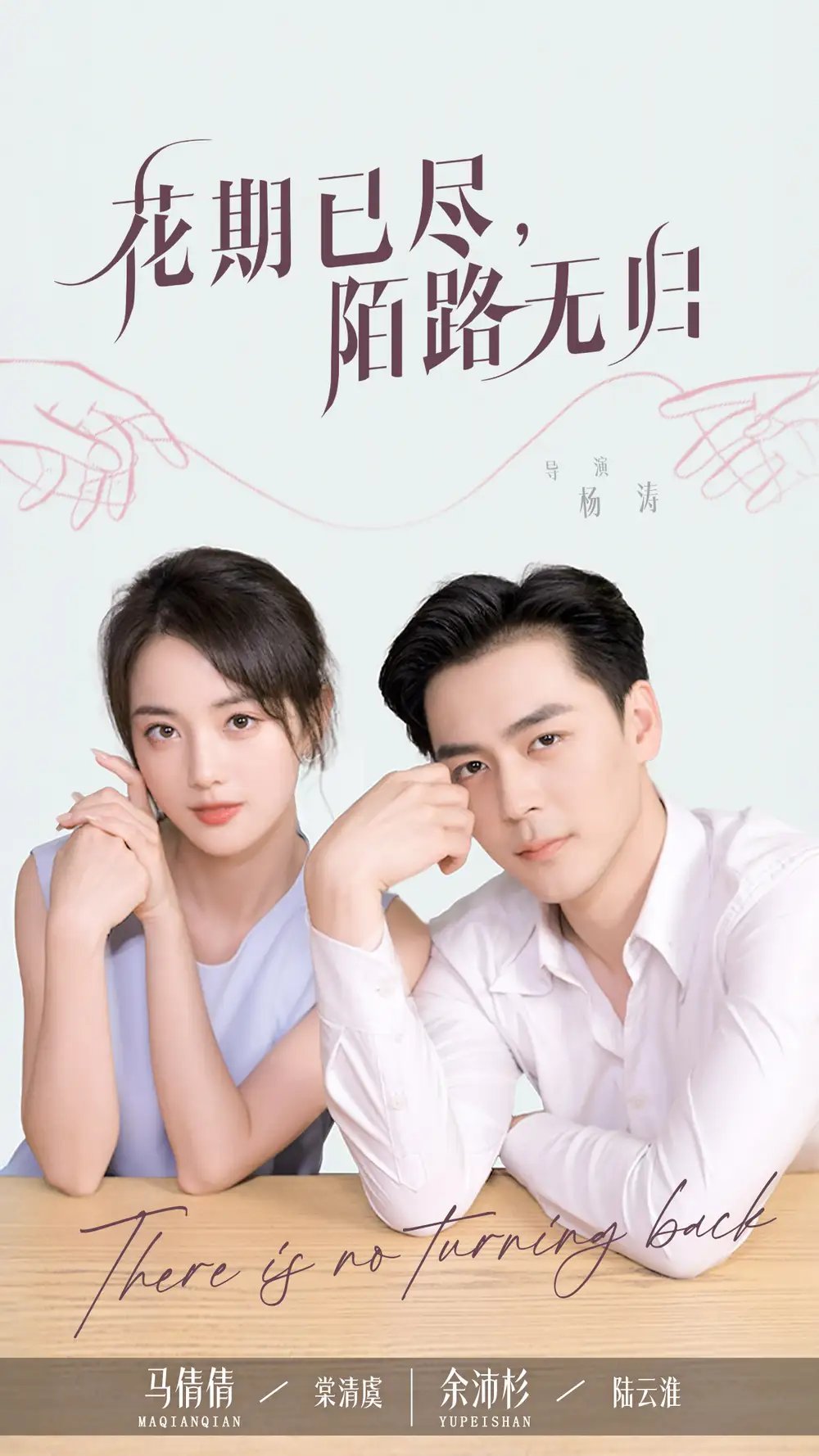 花期已尽，陌路无归（73集）马倩倩&余沛杉