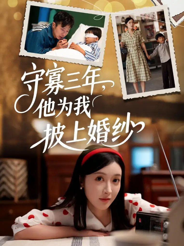 守寡三年，他为我披上婚纱（49集）王芸伊