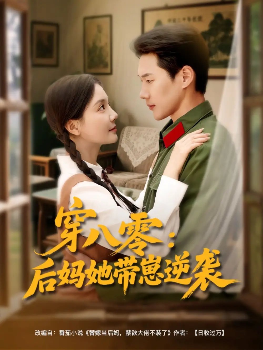 穿八零：后妈她带崽逆袭（89集）王炳翔&李欣怡