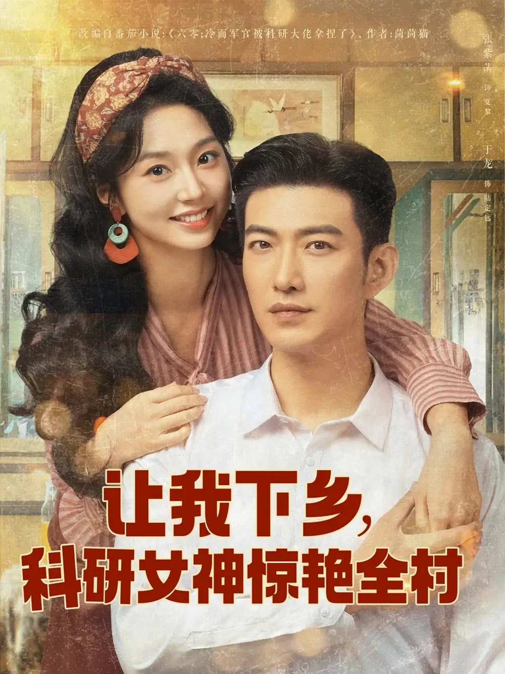让我下乡，科研女神惊艳全村（82集）于龙&张紫菡