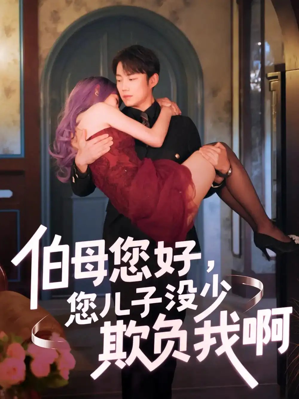 伯母您好，您儿子没少欺负我啊&重回八年前（79集）侯泽霖&张家嘉