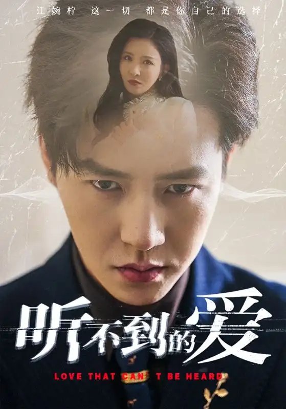 听不到的爱（70集）李若希
