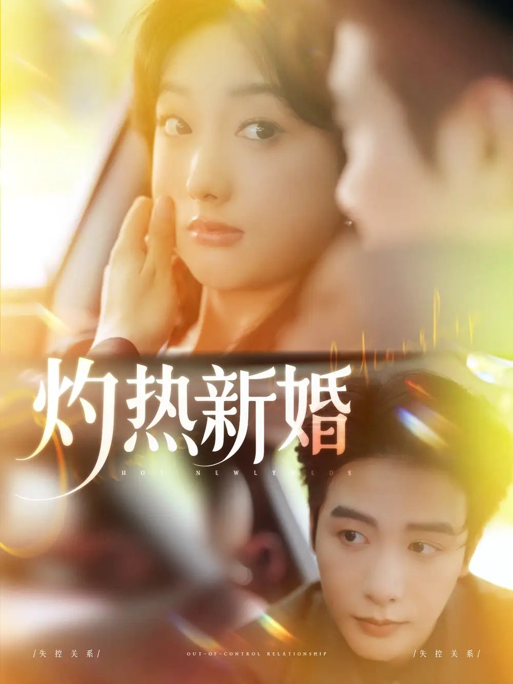 灼热新婚（80集）马烁棋＆郭鑫蕊